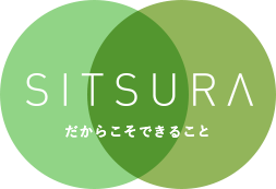 SITSURAだからこそできること